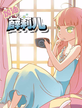 《加油薛莉儿》漫画封面图 - tl漫画