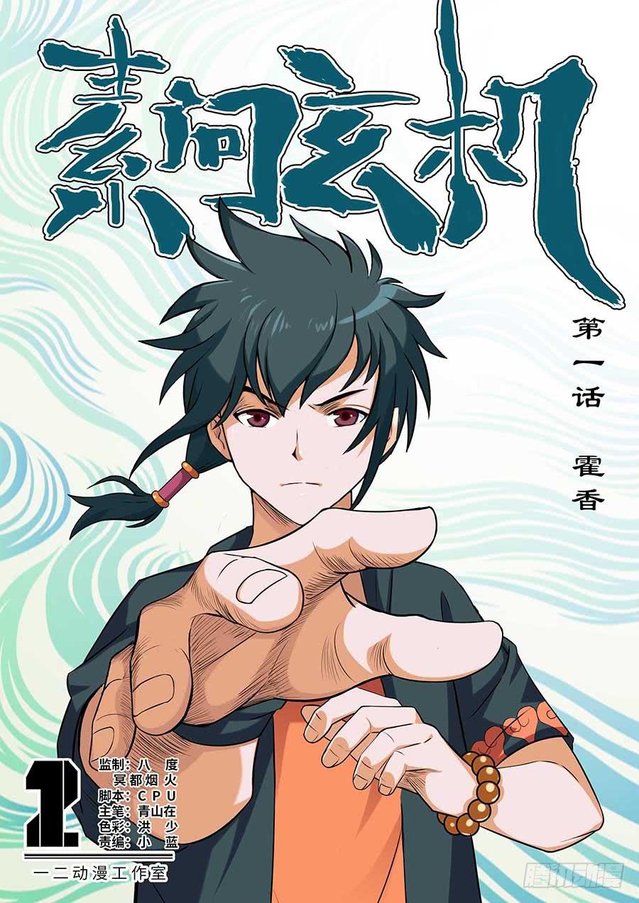 《素问玄机》01霍香 第1页