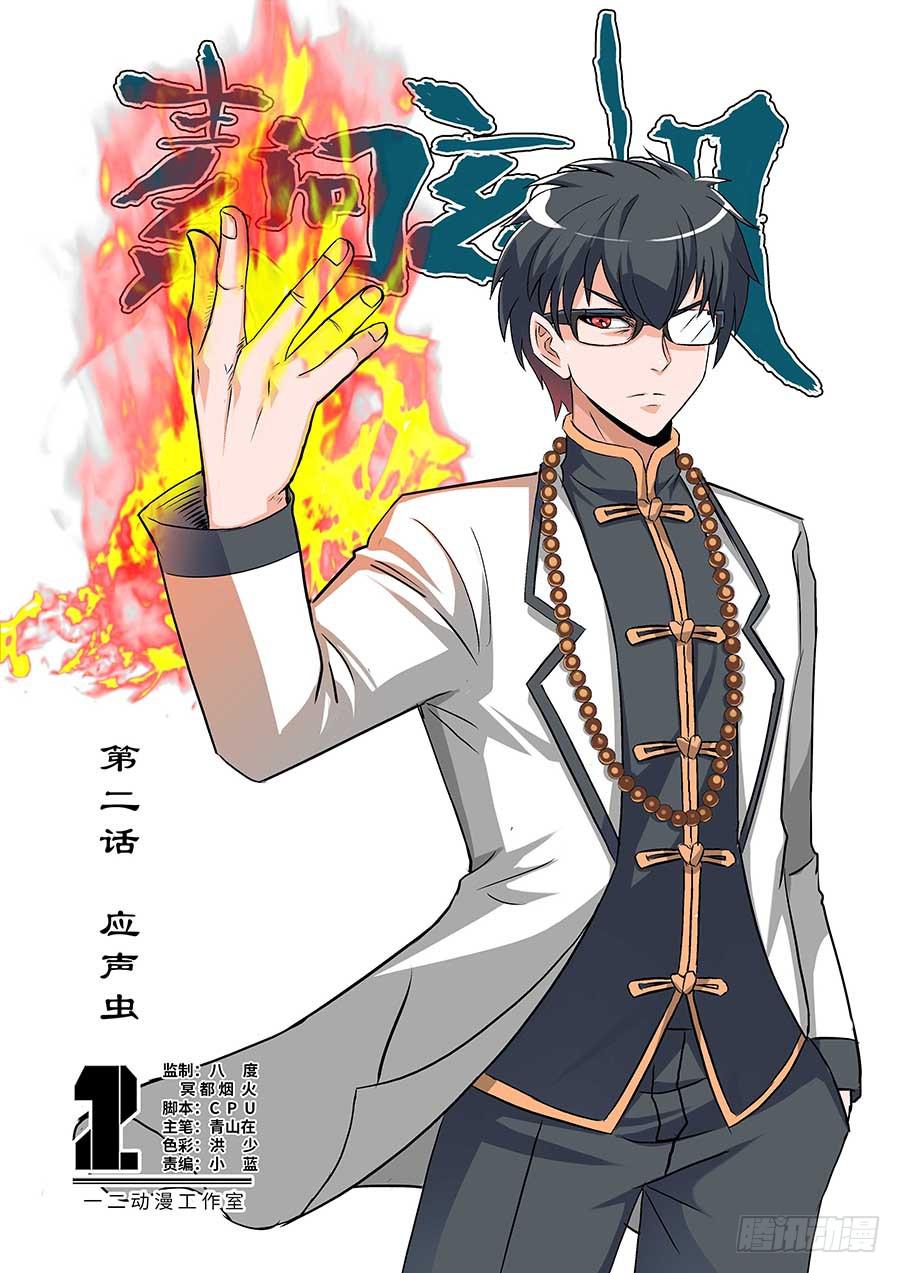 《素问玄机》02应声虫 上 第1页