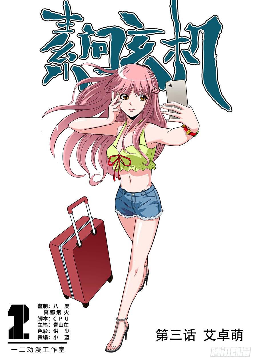 《素问玄机》03艾卓萌 上 第1页