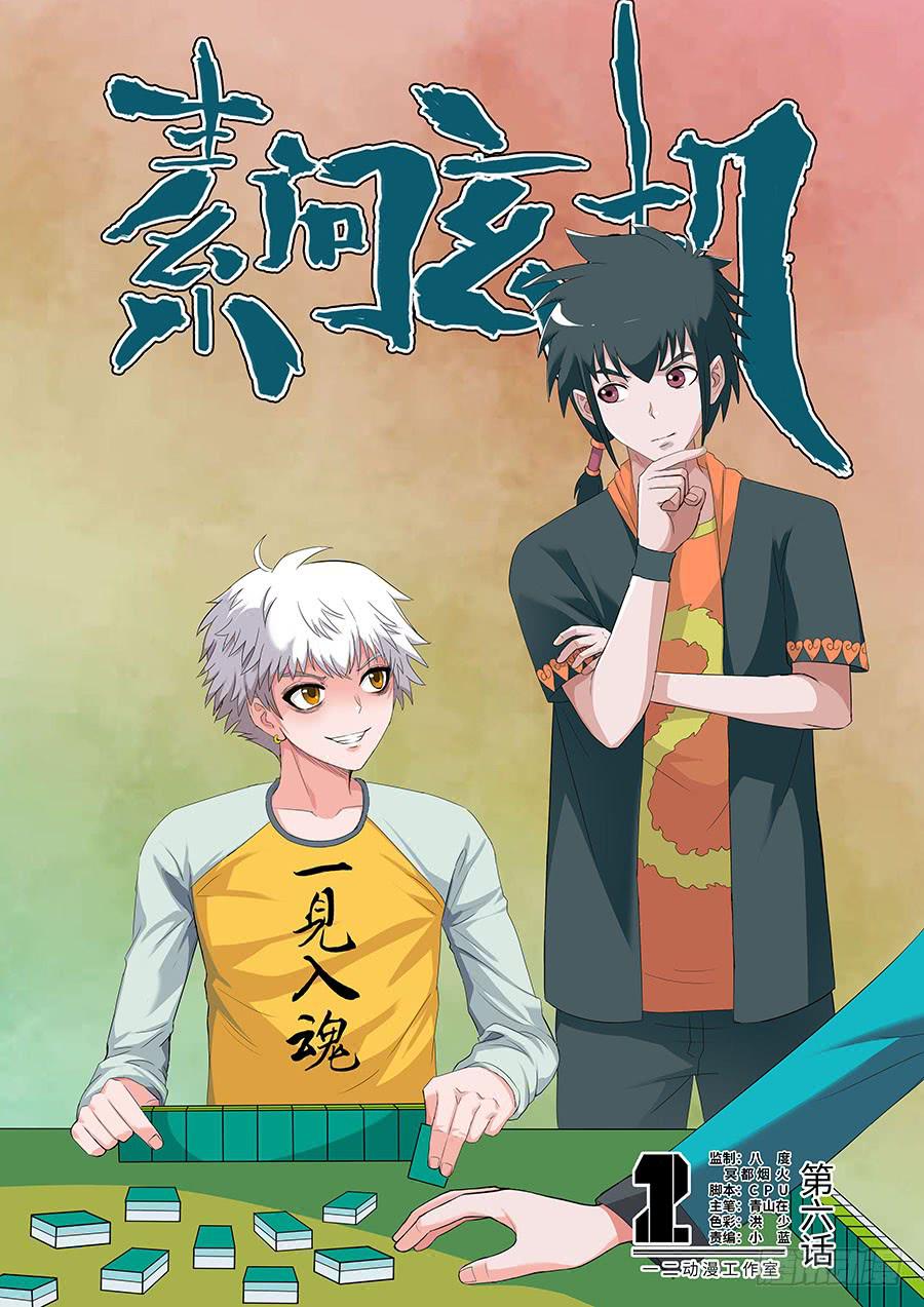 《素问玄机》06 上 第1页