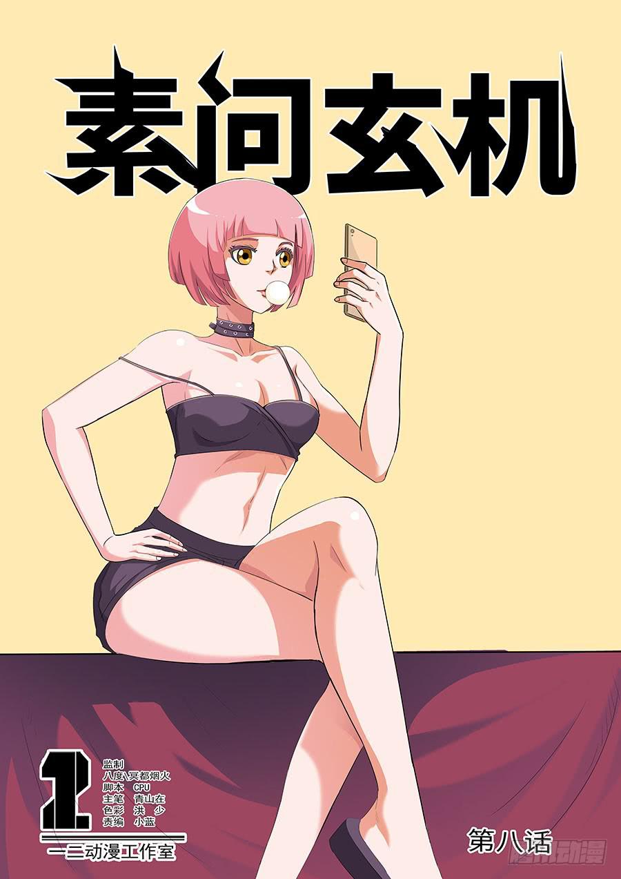《素问玄机》08 第1页