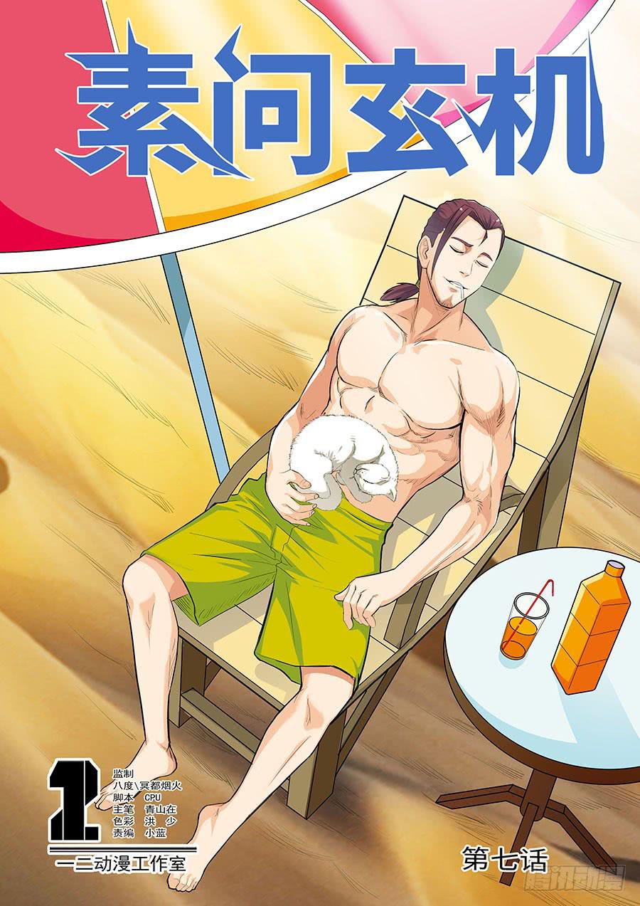 《素问玄机》07 上 第1页
