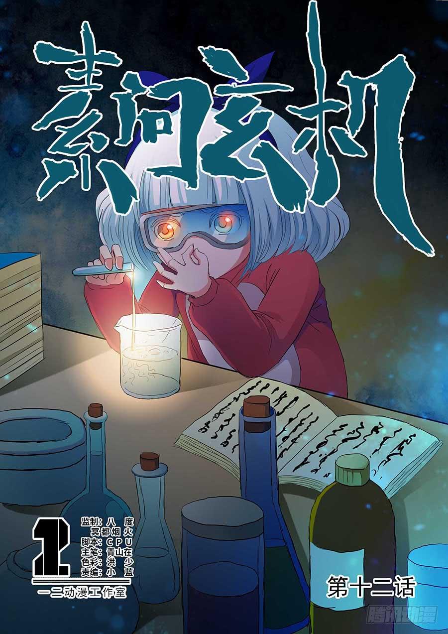 《素问玄机》12 上 第1页