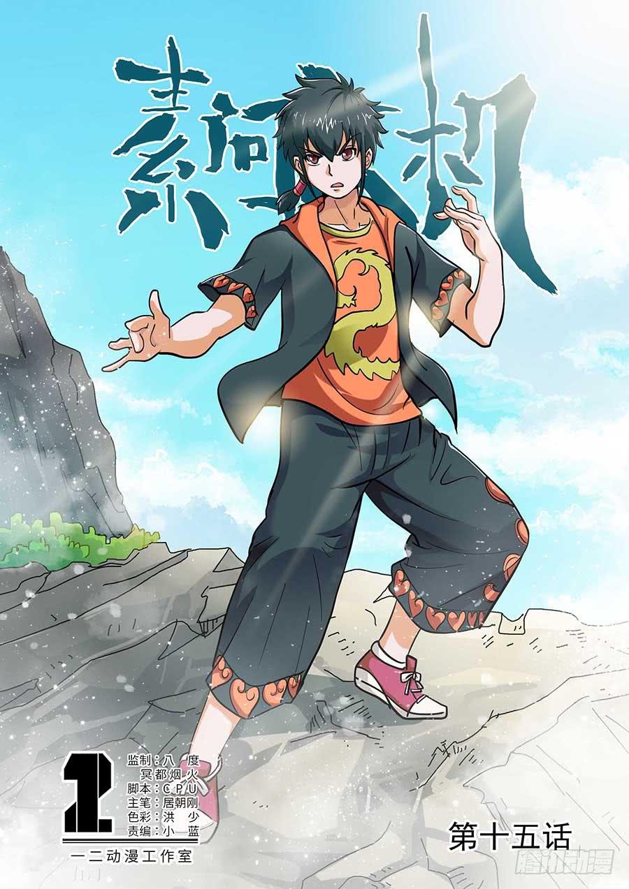 《素问玄机》15话 上 第1页