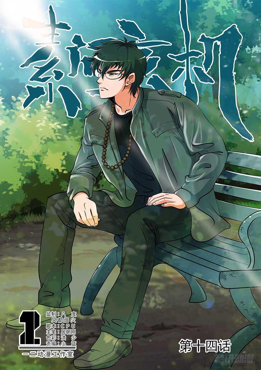 《素问玄机》14话 第1页