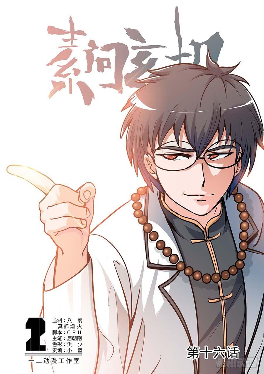《素问玄机》16话 上 第1页