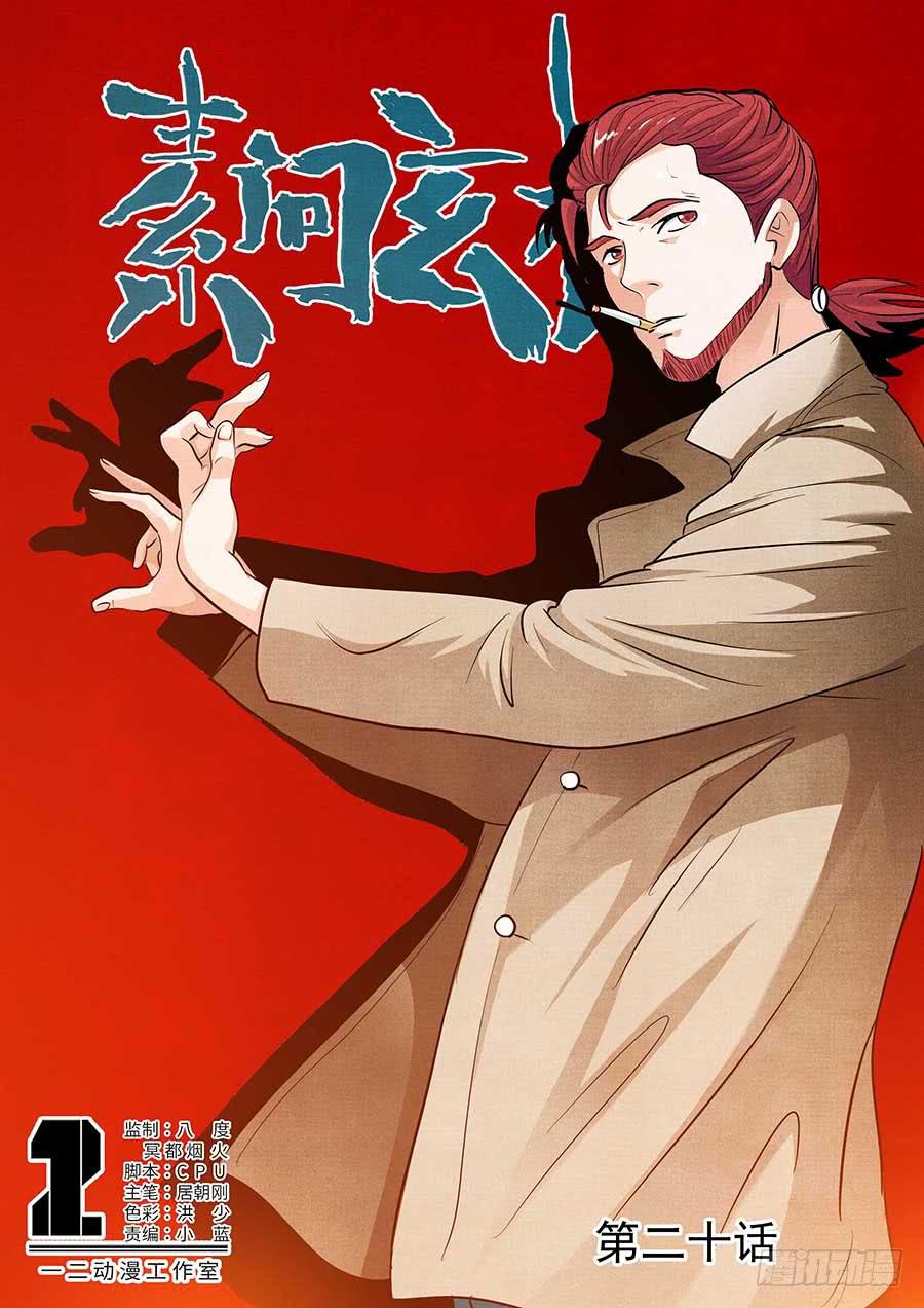 《素问玄机》20 上 第1页