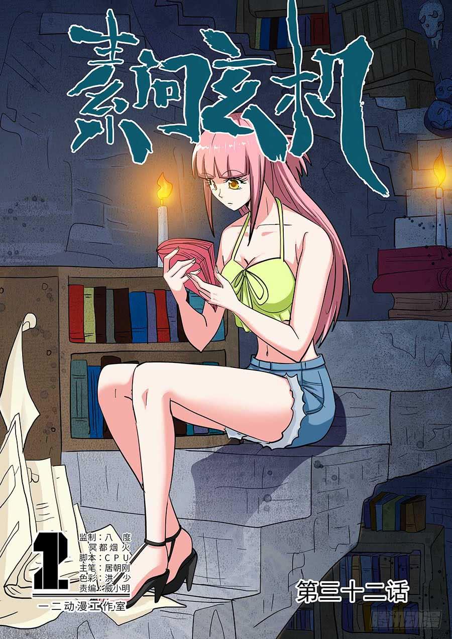 《素问玄机》32 上 第1页