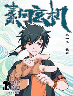 《素问玄机》漫画封面图 - tl漫画