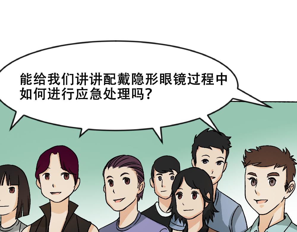 《漫话隐形眼镜》戴隐形眼镜遇到问题，该怎么应急处理？ 第19页