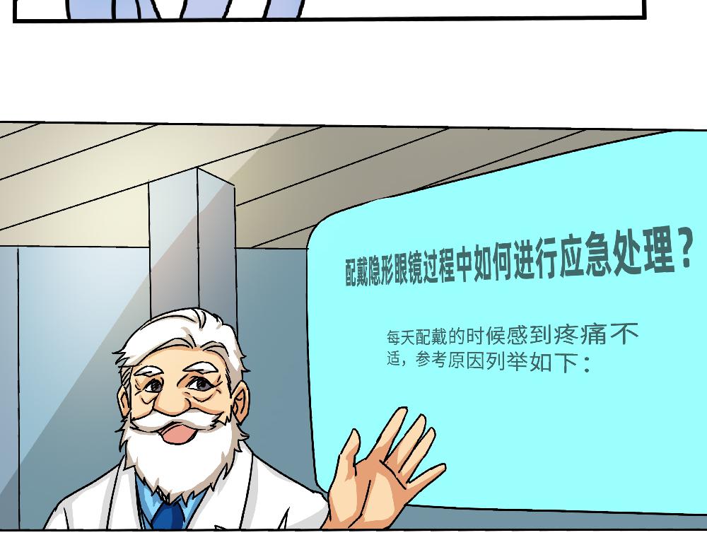 《漫话隐形眼镜》戴隐形眼镜遇到问题，该怎么应急处理？ 第23页