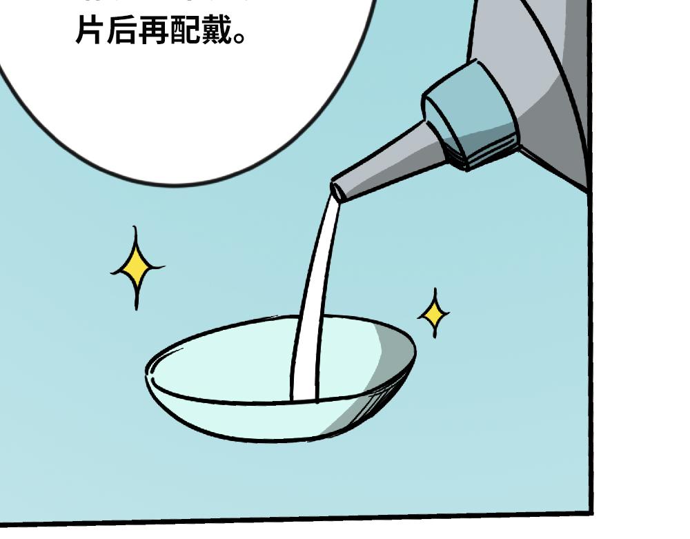 《漫话隐形眼镜》戴隐形眼镜遇到问题，该怎么应急处理？ 第39页