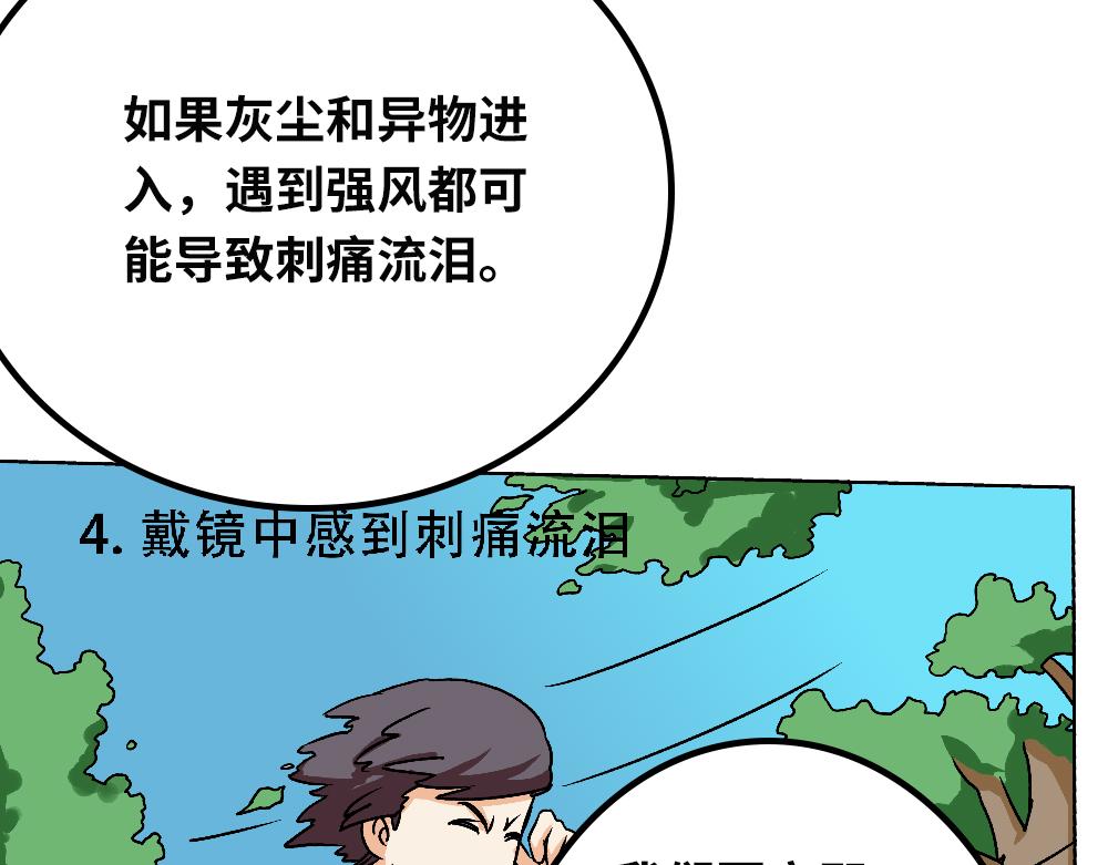 《漫话隐形眼镜》戴隐形眼镜遇到问题，该怎么应急处理？ 第44页