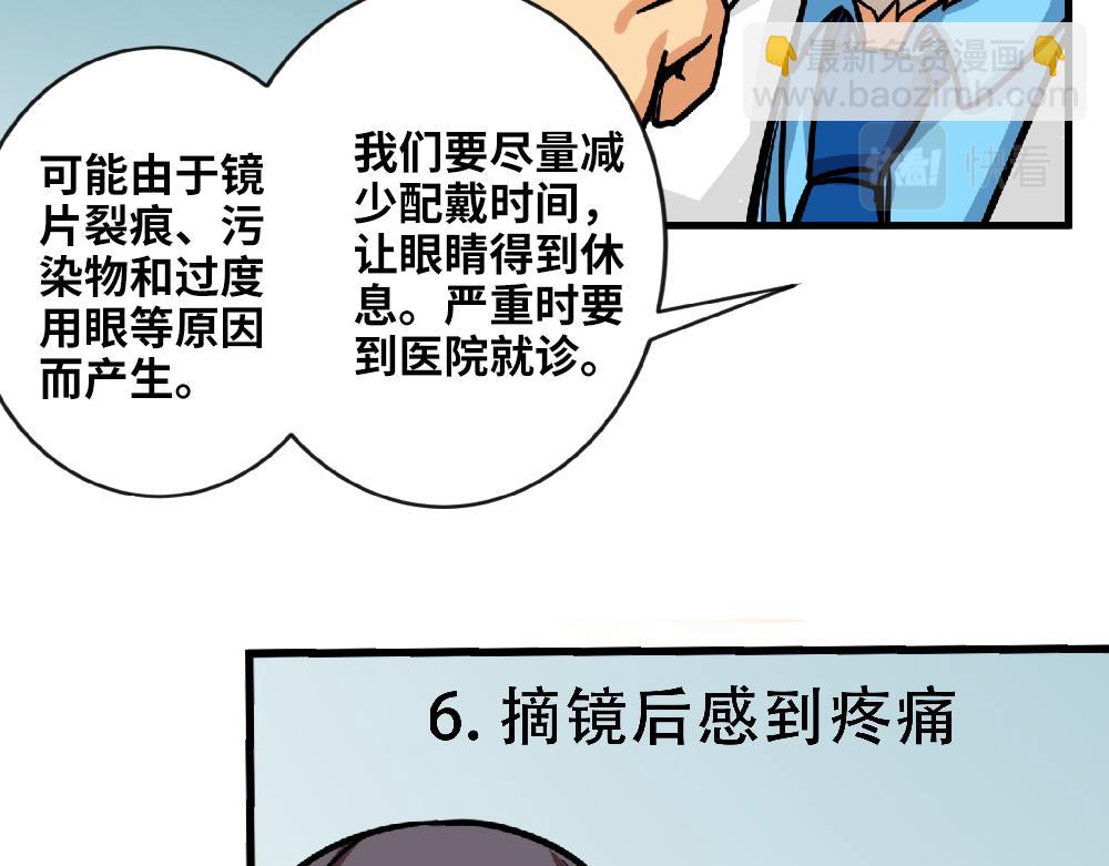《漫话隐形眼镜》戴隐形眼镜遇到问题，该怎么应急处理？ 第47页