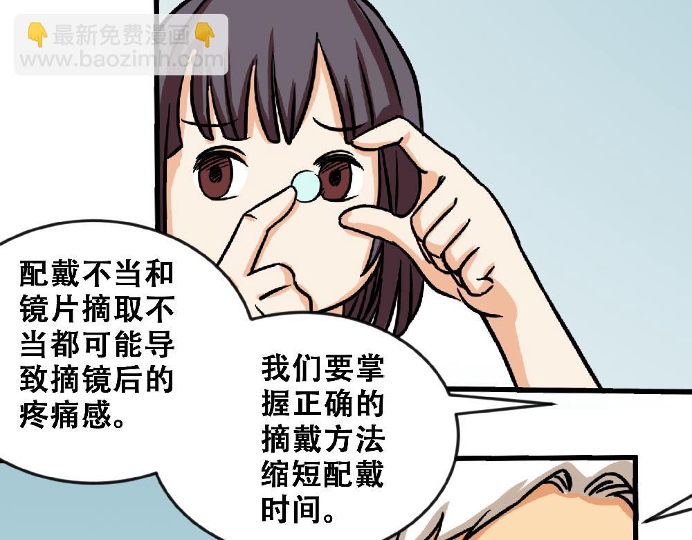 《漫话隐形眼镜》戴隐形眼镜遇到问题，该怎么应急处理？ 第48页
