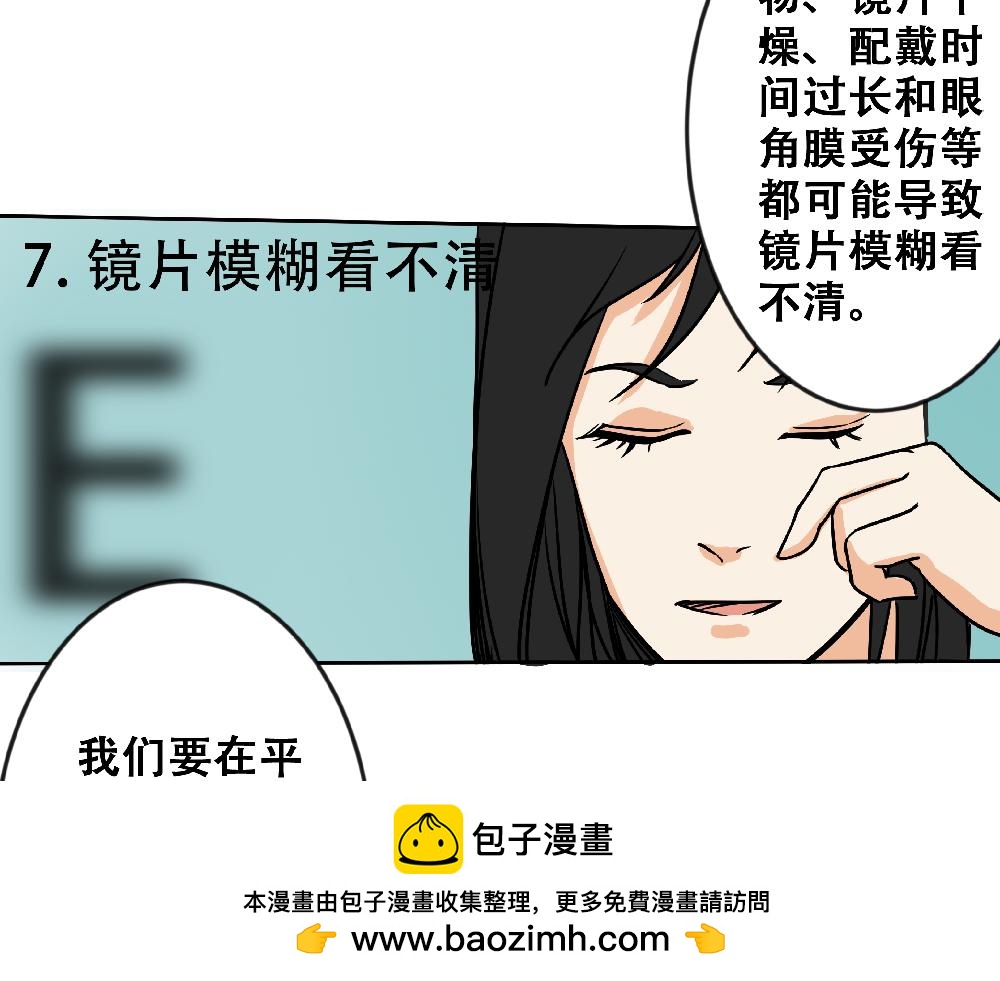 《漫话隐形眼镜》戴隐形眼镜遇到问题，该怎么应急处理？ 第50页