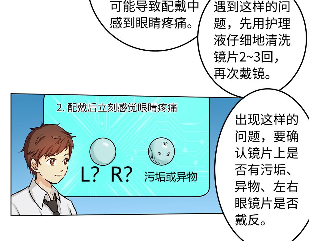 《漫话隐形眼镜》配戴隐形眼镜有哪些注意事项？ 第26页