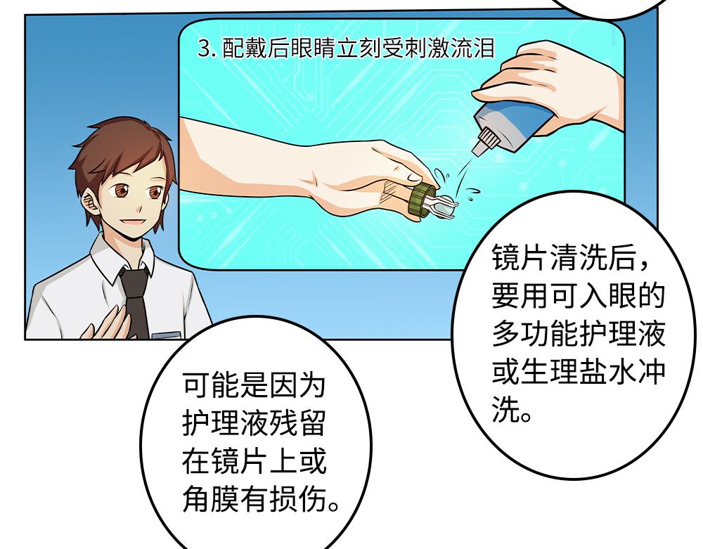 《漫话隐形眼镜》配戴隐形眼镜有哪些注意事项？ 第27页