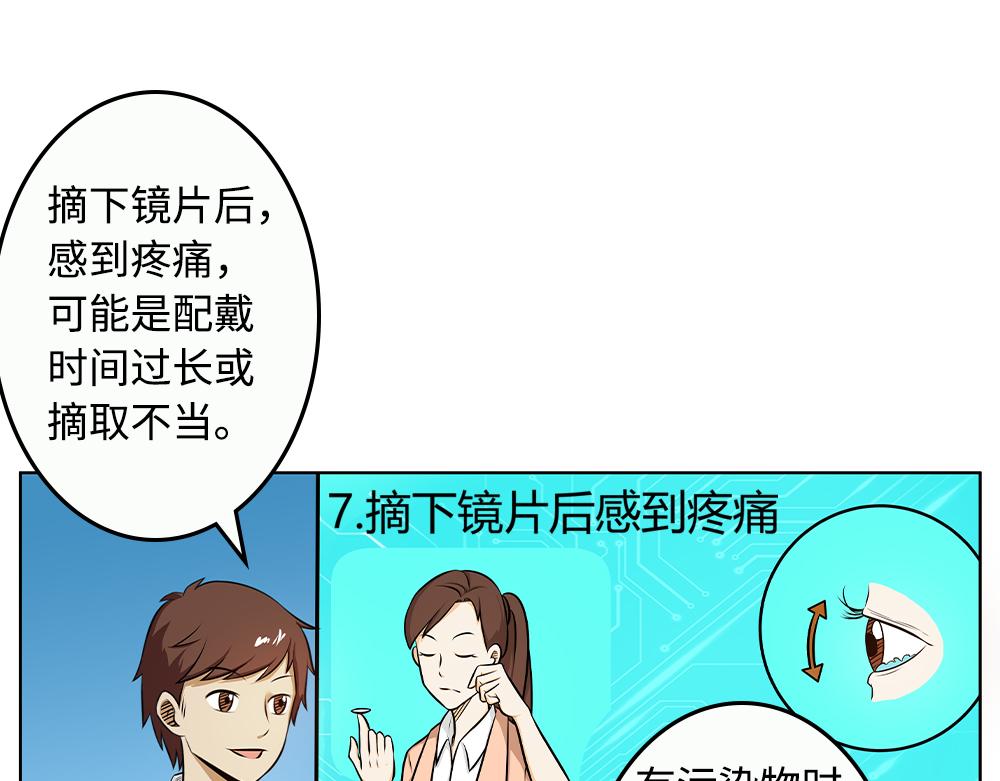 《漫话隐形眼镜》配戴隐形眼镜有哪些注意事项？ 第33页