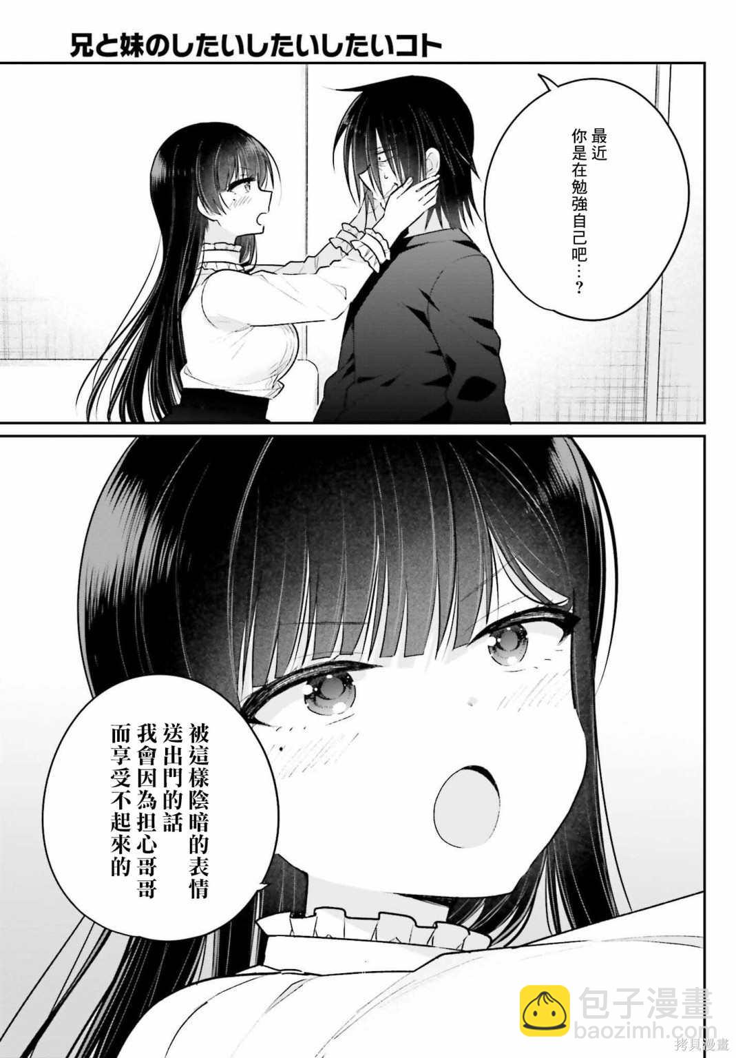 《兄与妹想做的事》第3话 第23页