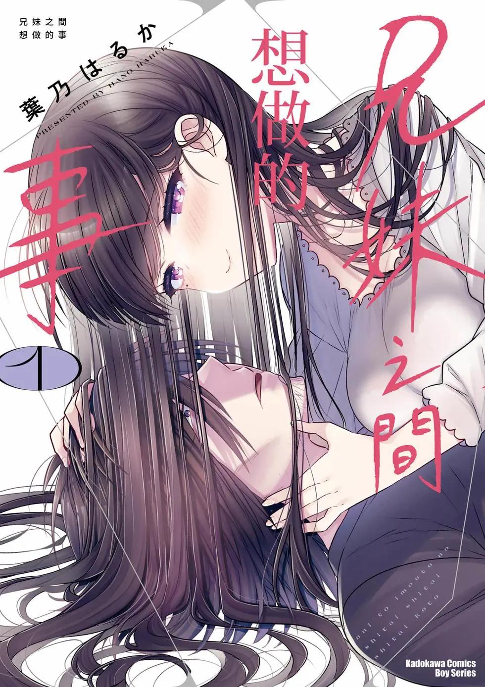 《兄与妹想做的事》第01卷 第1页