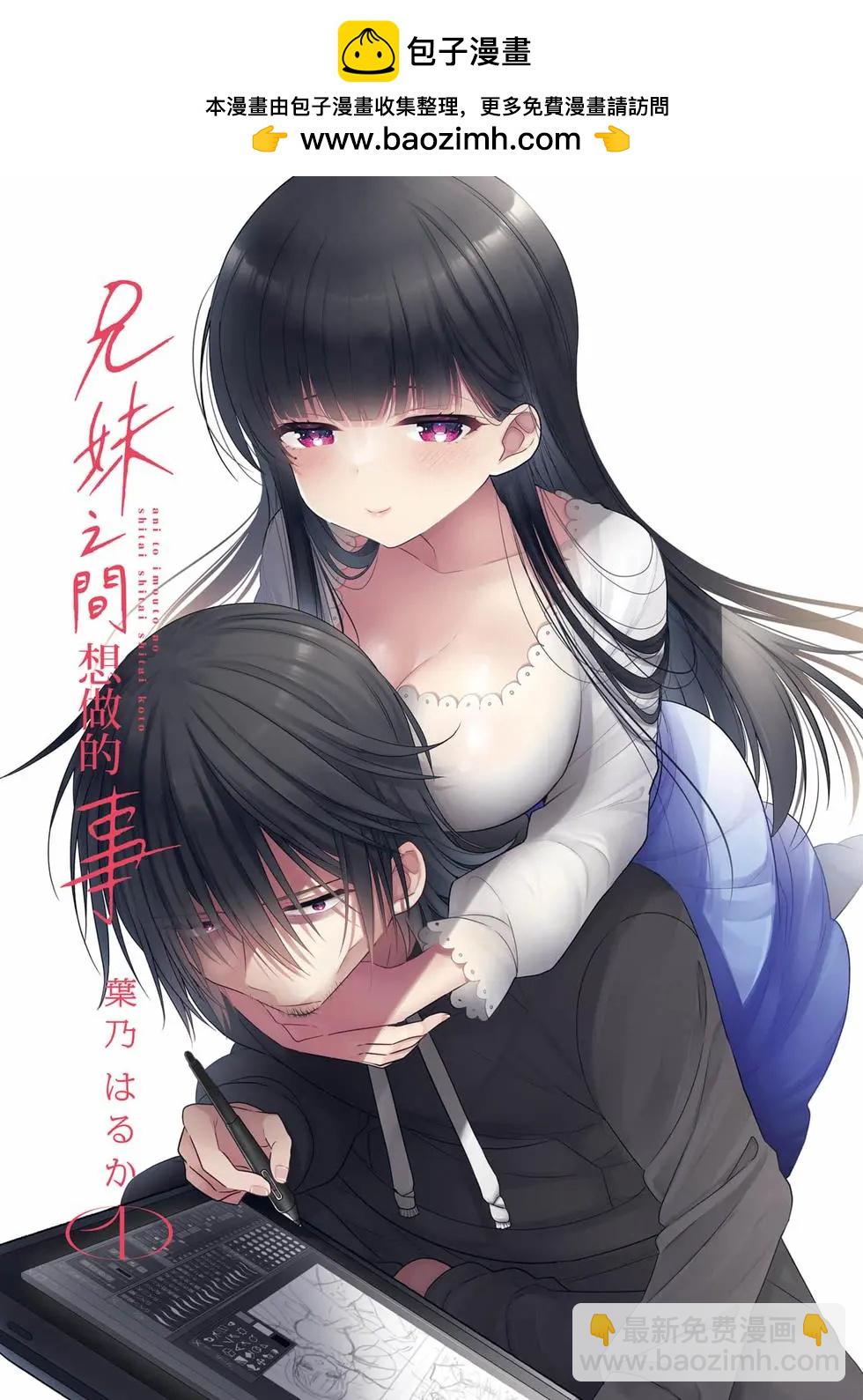 《兄与妹想做的事》第01卷 第2页