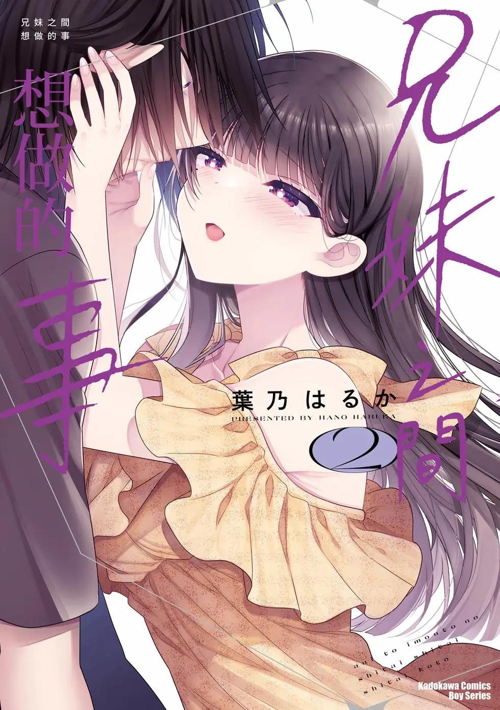 《兄与妹想做的事》第02卷 第1页