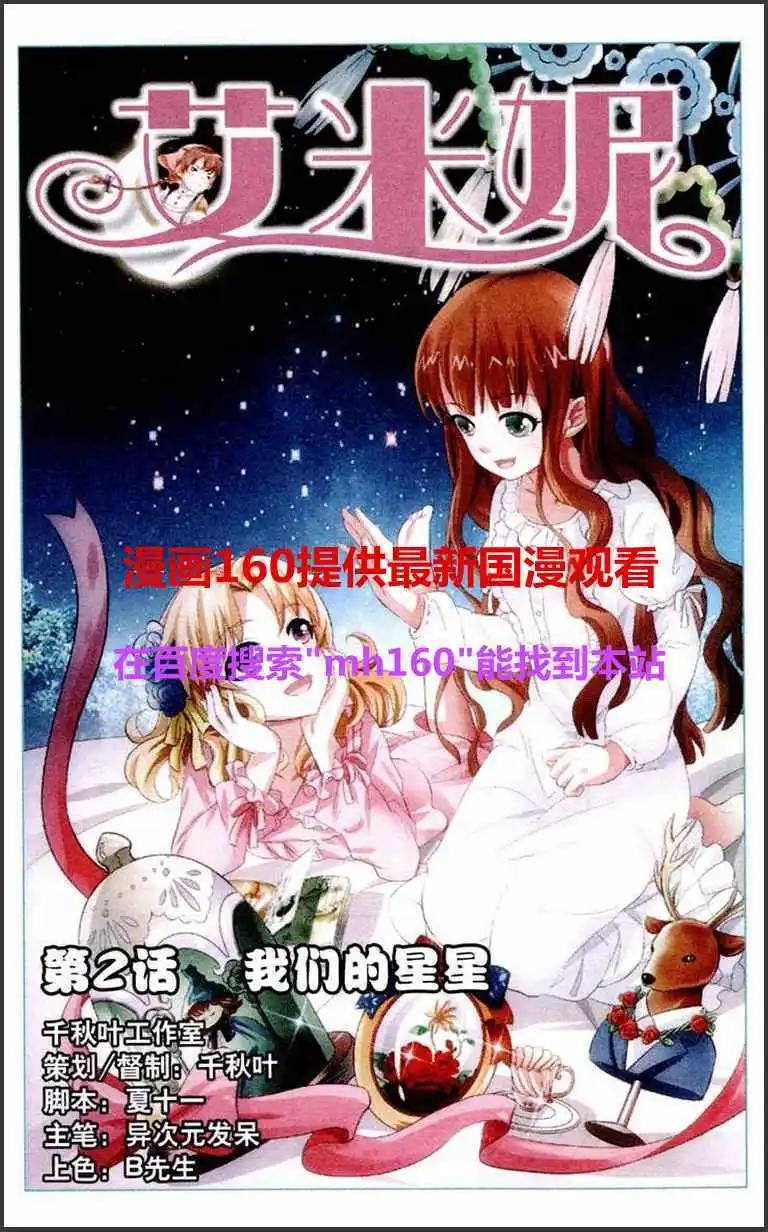 《艾米妮》第2话 我们的星星 第1页