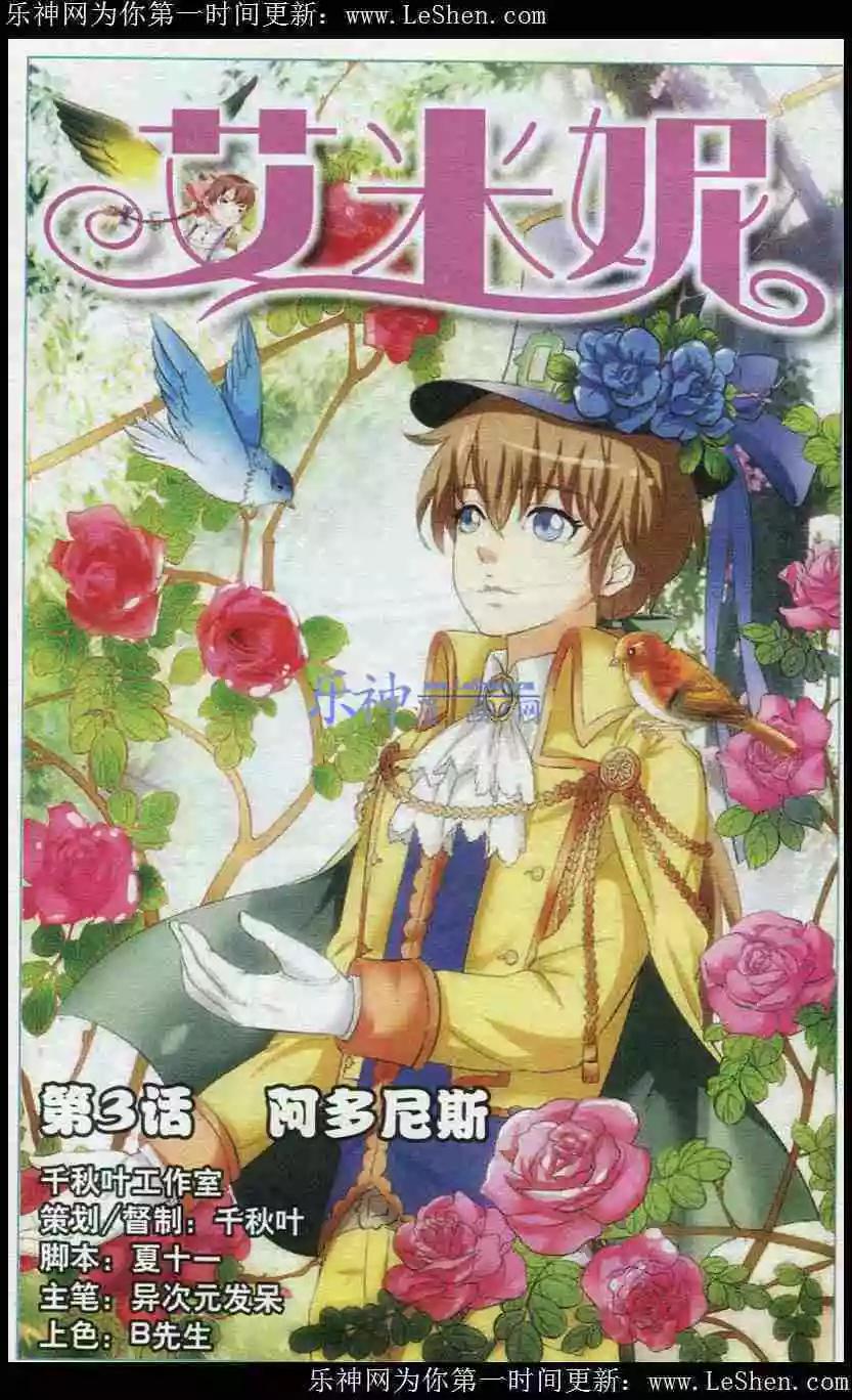 《艾米妮》第3话 阿多尼斯 第1页