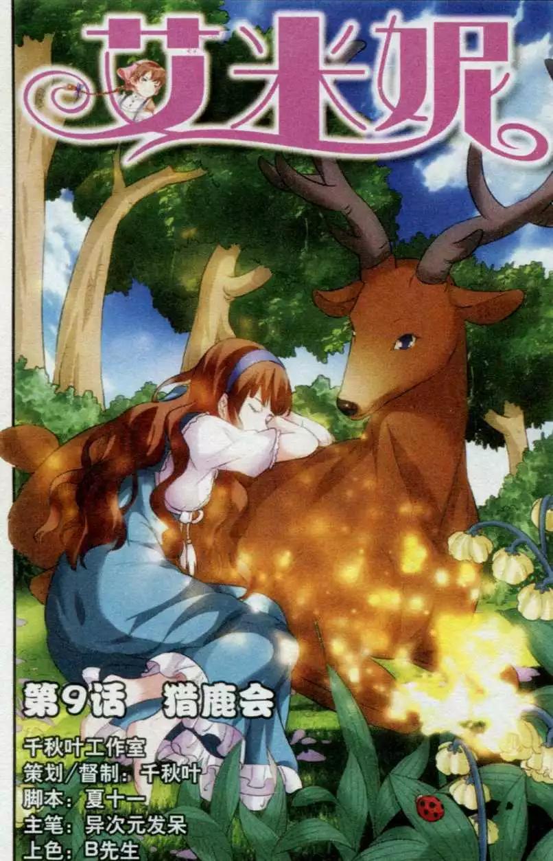 《艾米妮》第09话 猎鹿会 第1页
