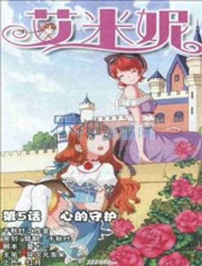 《艾米妮》漫画封面图 - tl漫画