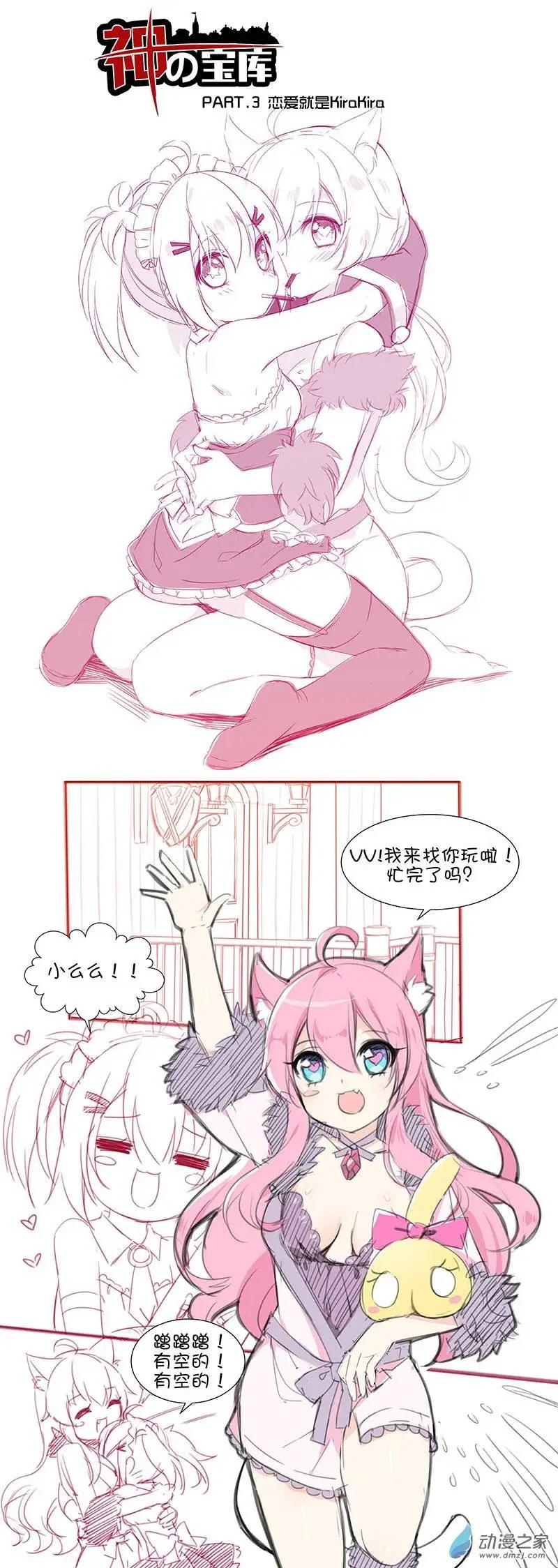 《神之宝库》第03回 恋爱就是KiraKira 第1页