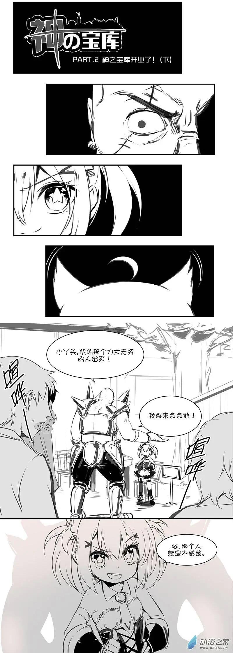 《神之宝库》第02回 神之宝库开业了（下） 第1页