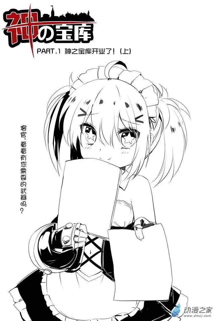 《神之宝库》第01回 神之宝库开业了（上） 第1页