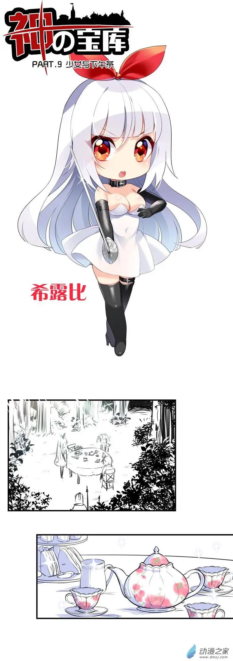 《神之宝库》第10回 少女与下午茶 第1页