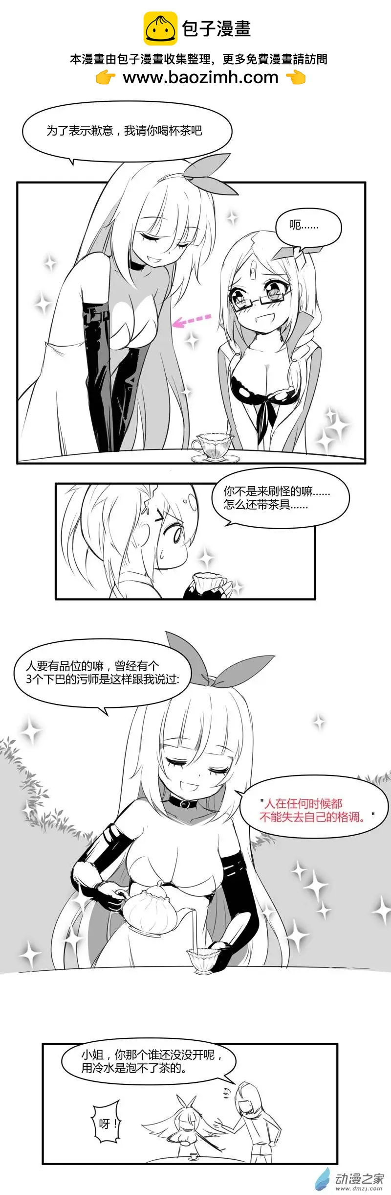 《神之宝库》第10回 少女与下午茶 第2页