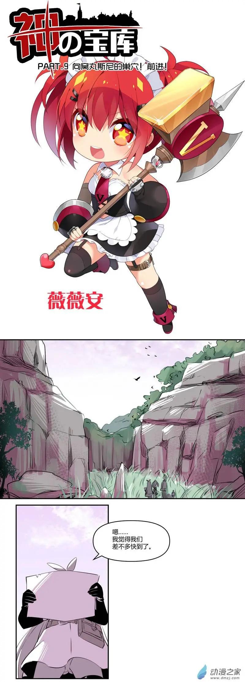《神之宝库》第11回 向窝丸斯尼的巢穴！前进！ 第1页