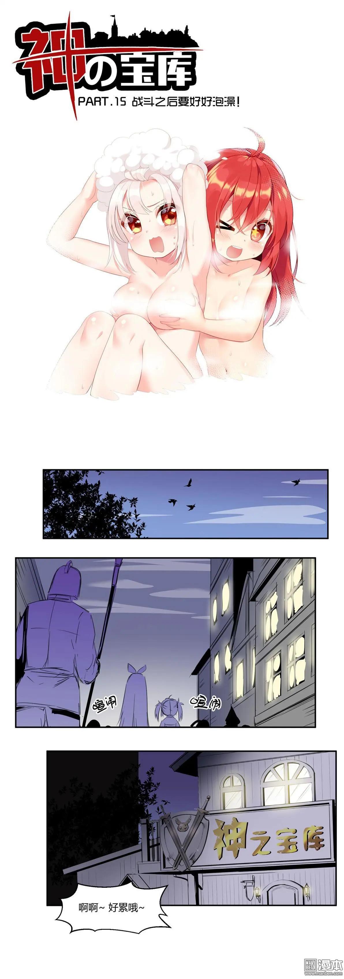 《神之宝库》第15回 战斗之后要好好泡澡 第1页