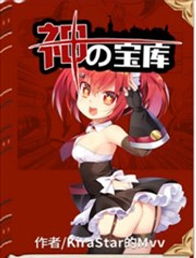 《神之宝库》漫画封面图 - tl漫画