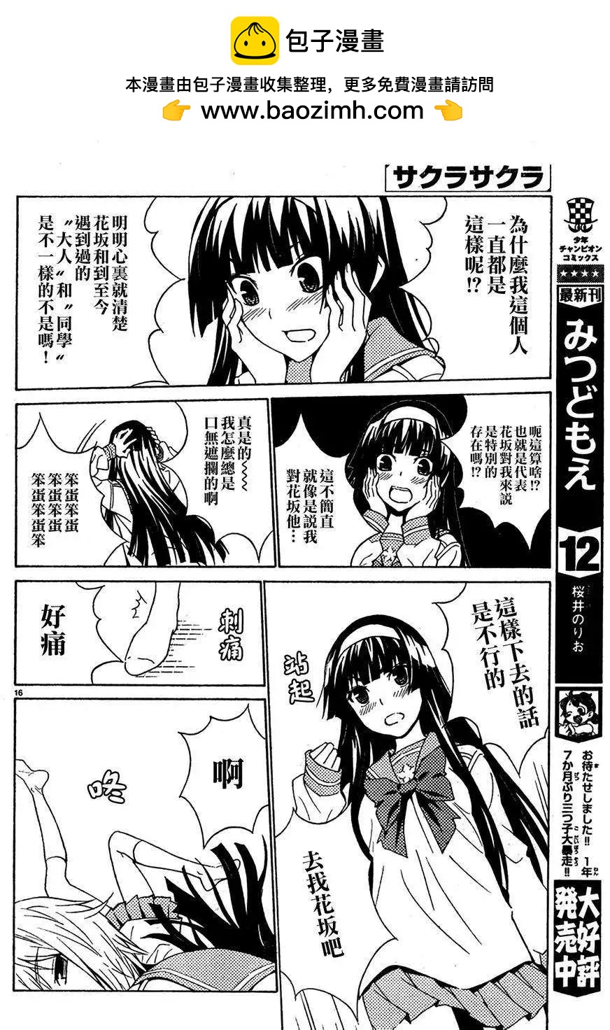 《Sakura Sakura》第04回 第16页
