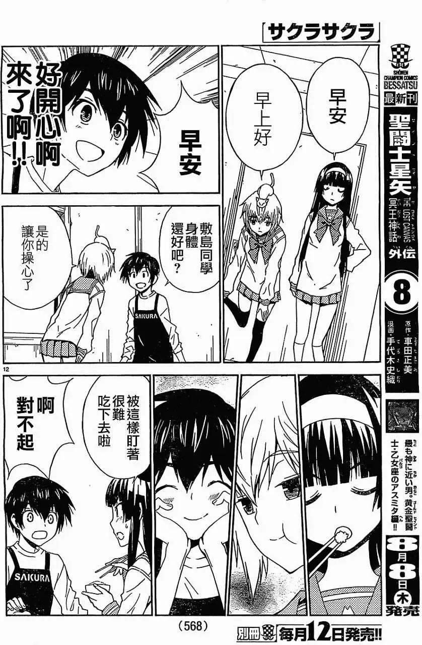 《Sakura Sakura》第14回 第12页