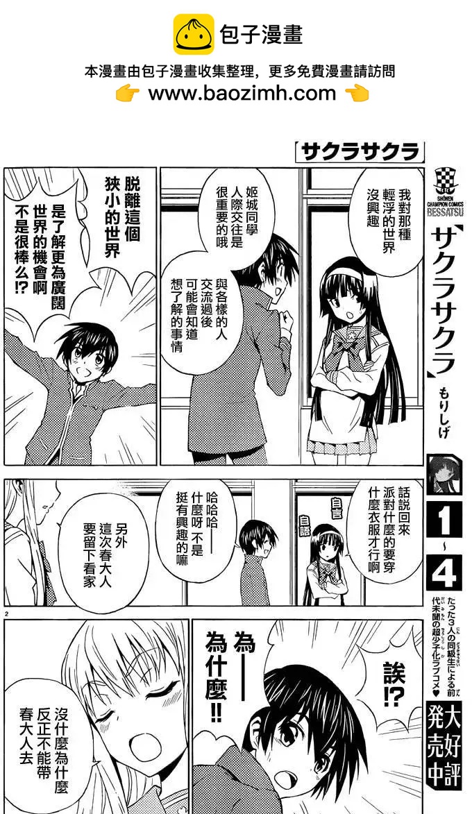 《Sakura Sakura》第23回 第2页