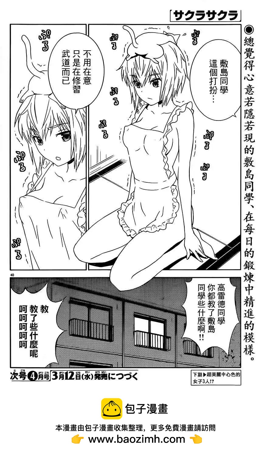 《Sakura Sakura》第21回 第40页