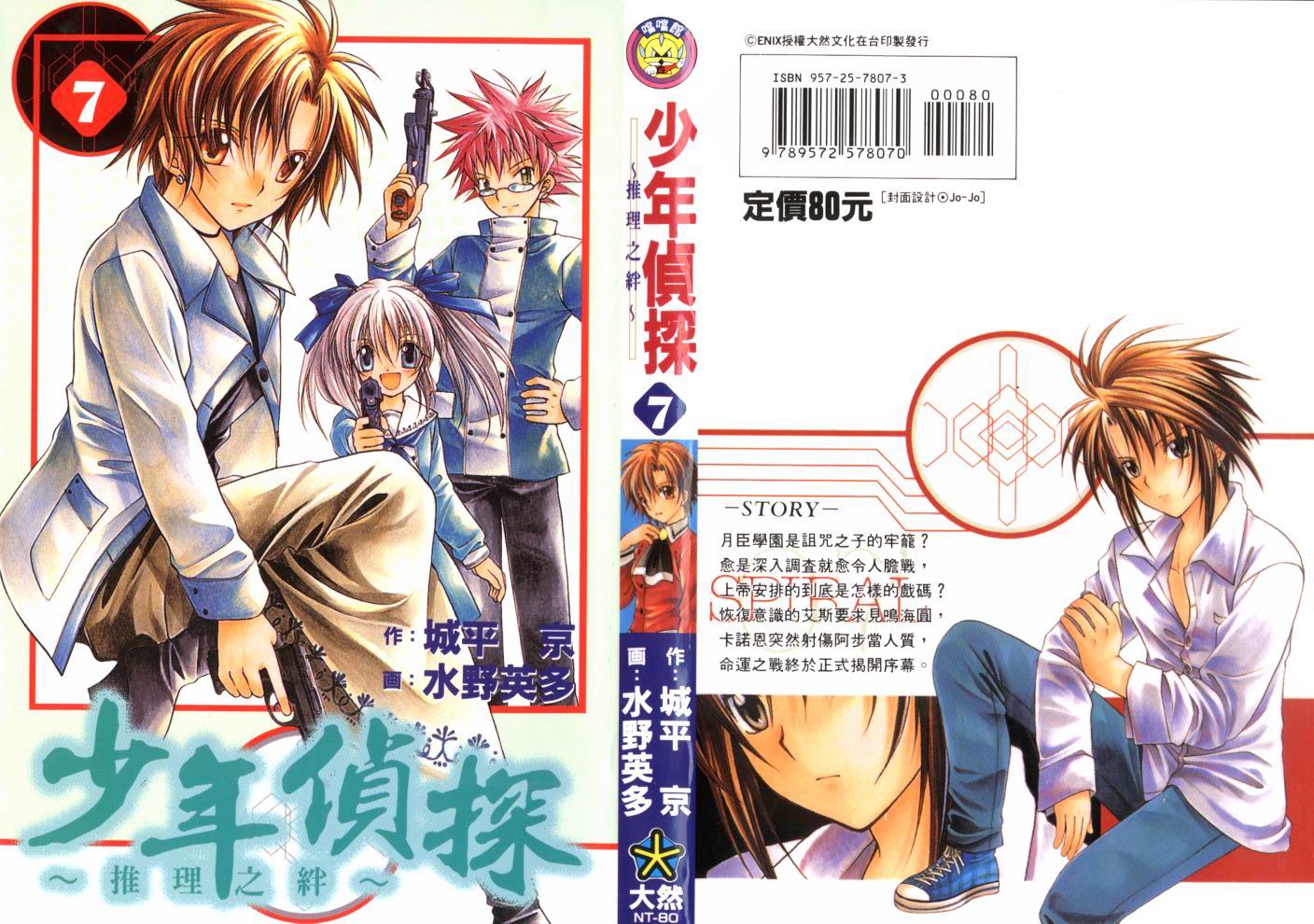 《推理之绊》第8卷 第1页