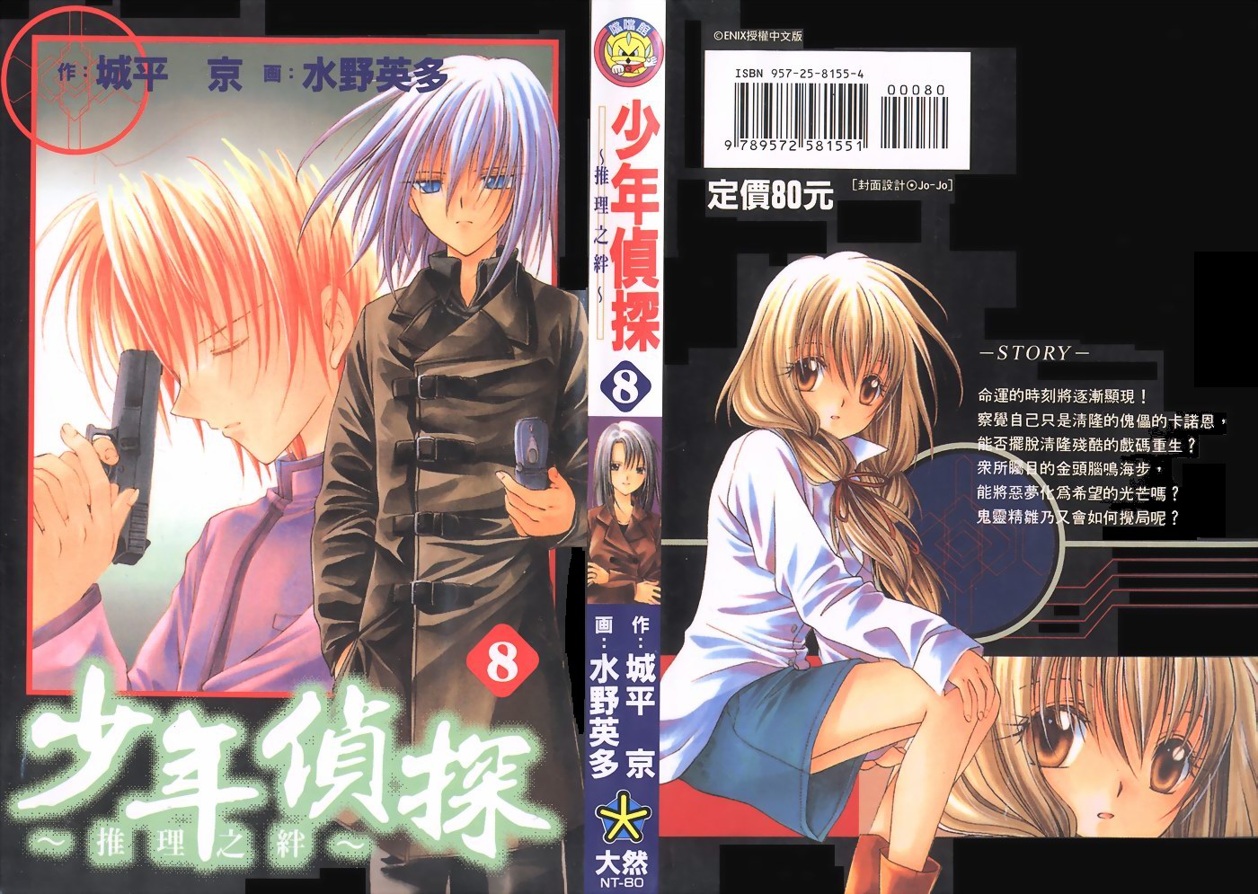 《推理之绊》第9卷 第1页
