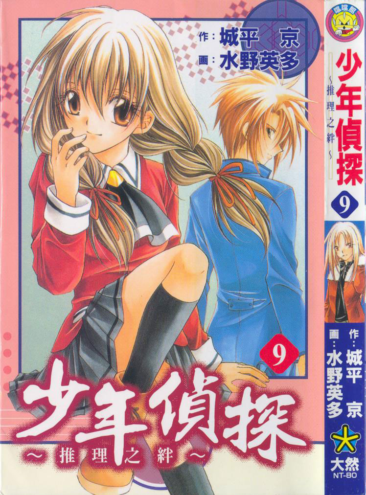 《推理之绊》第9卷 第1页