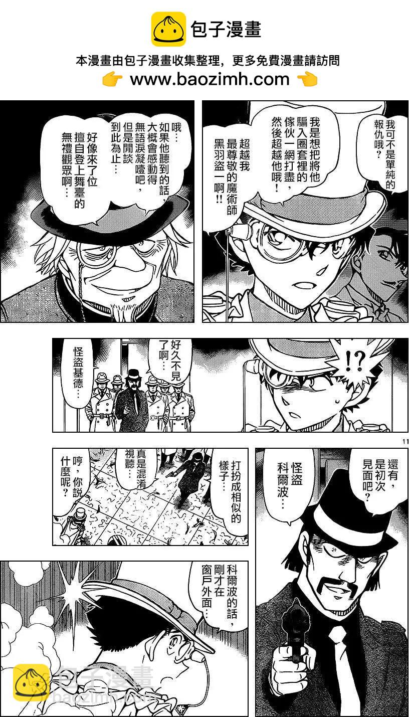 《神偷怪盗》第33话 深夜中的暗鸦之卷[后] 第11页