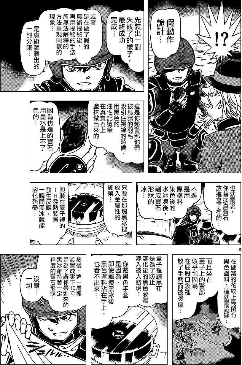 《神偷怪盗》第33话 深夜中的暗鸦之卷[后] 第9页