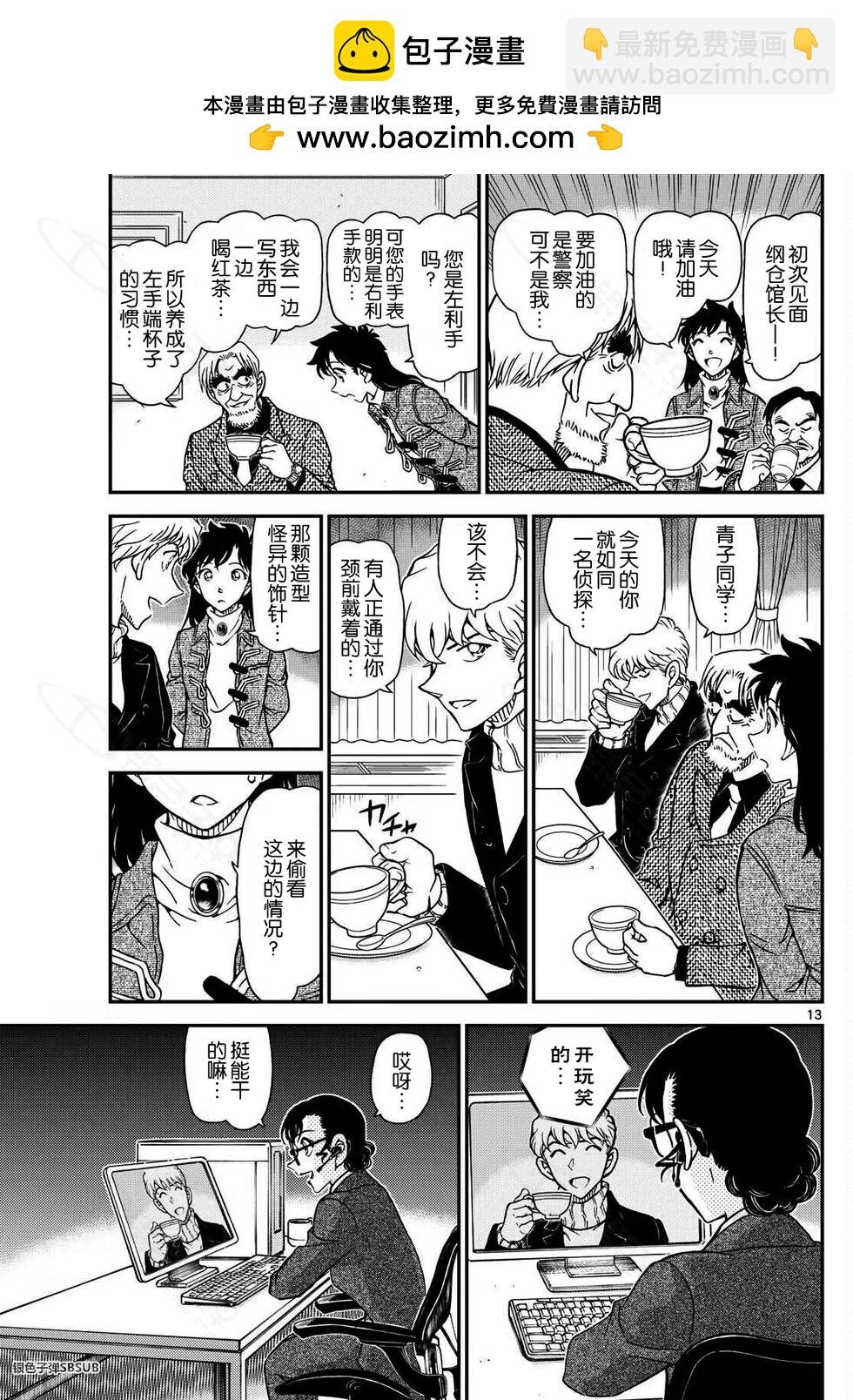 《神偷怪盗》第37话 绿龙之卷前篇 第13页
